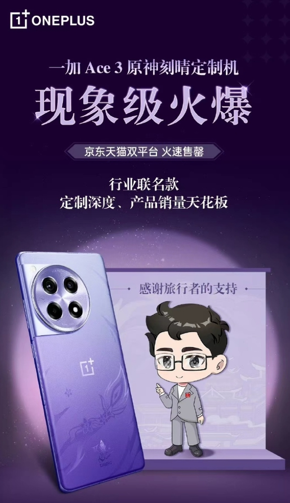 海外黃(huáng)牛搶購(gòu)一加Ace 3原神定制版 用(yòng)戶竟稱願“賣腎”! 海外黃(huáng)牛搶購(gòu)一加Ace 3原神定制版 用(yòng)戶竟稱願“賣腎”!