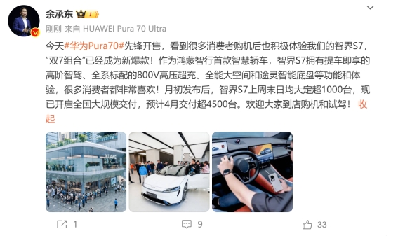 餘承東稱智界S7和(hé)Pura70一樣火 Pura70的(de)漂亮搭子有了(le) 餘承東稱智界S7和(hé)Pura70一樣火 Pura70的(de)漂亮搭子有了(le)