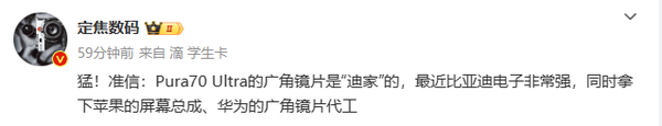 華爲Pura70 Ultra鏡頭竟是比亞迪代工 迪子這(zhè)麽給力? 華爲Pura70 Ultra鏡頭竟是比亞迪代工 迪子這(zhè)麽給力?