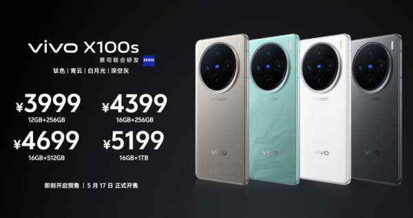 售價3999元起!vivo X100s系列發布 首發天玑9300+ 售價3999元起!vivo X100s系列發布 首發天玑9300+