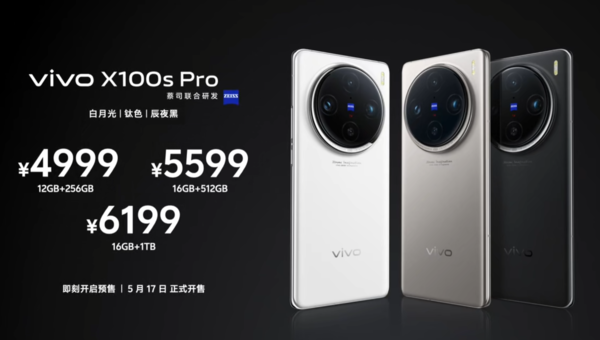 售價3999元起!vivo X100s系列發布 首發天玑9300+ 售價3999元起!vivo X100s系列發布 首發天玑9300+
