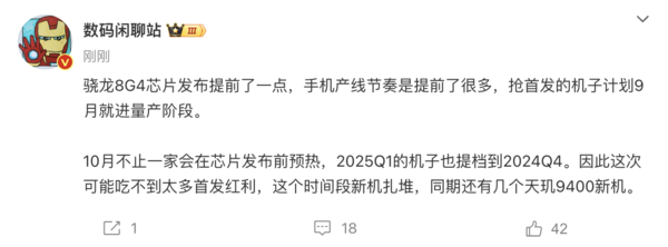 博主爆料骁龍8G4芯片節奏提前 首發機型9月(yuè)開始量産 博主爆料骁龍8G4芯片節奏提前 首發機型9月(yuè)開始量産