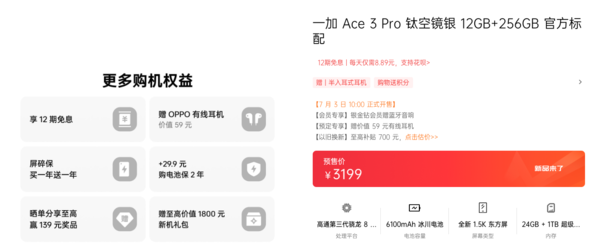 一加Ace 3 Pro起售價爲3199元