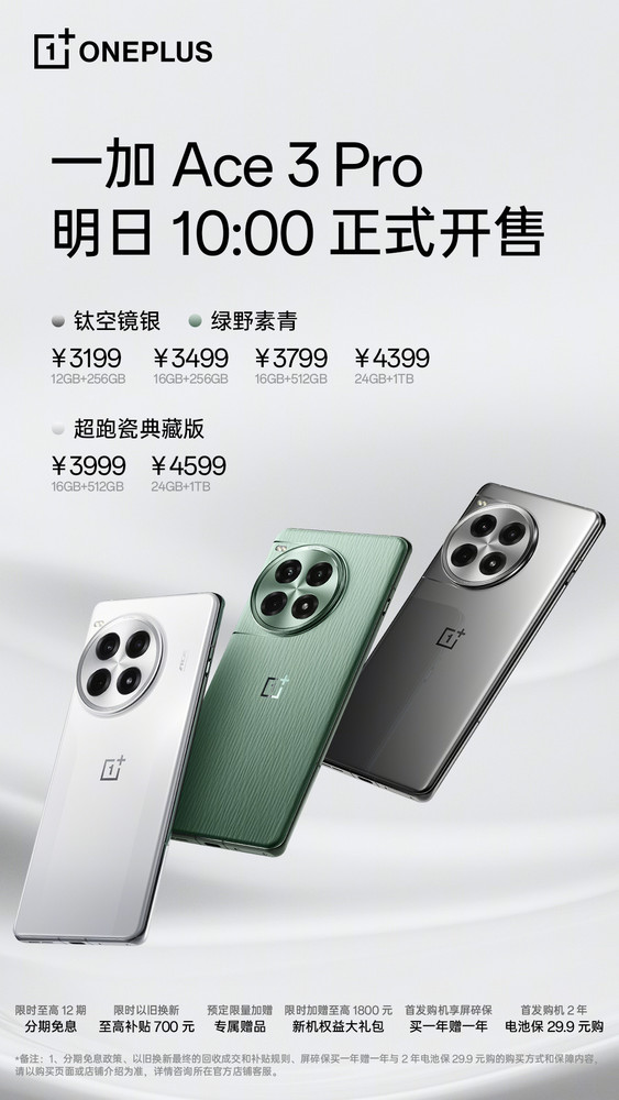 一加Ace 3 Pro今日開售 提供陶瓷機身 售價最低3199元 一加Ace 3 Pro今日開售 提供陶瓷機身 售價最低3199元