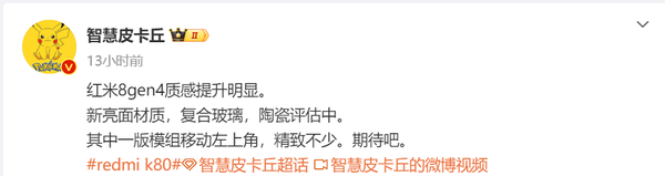 曝Redmi K80系列質感提升明(míng)顯 新亮面材質+複合玻璃 曝Redmi K80系列質感提升明(míng)顯 新亮面材質+複合玻璃